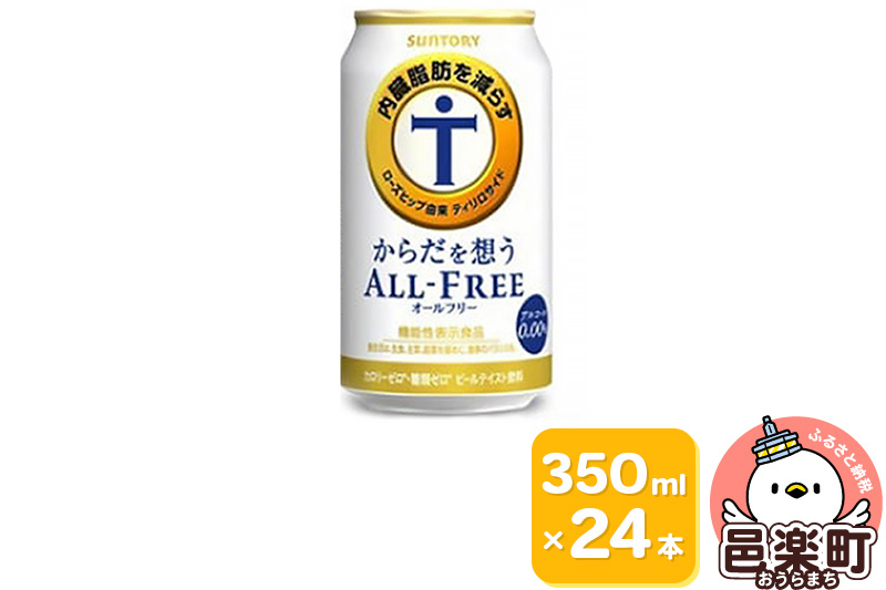 サントリー・からだを想うオールフリー（機能性表示食品）350ml×24本入り×1ケース