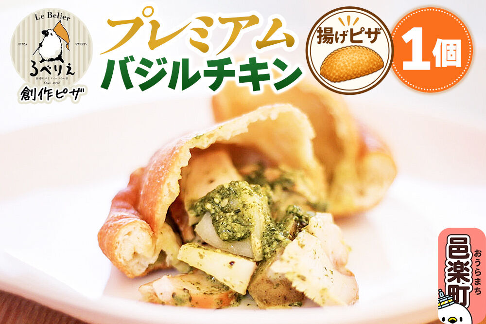 自家製ピザ プレミアムバジルチキン《冷凍》邑楽町 るべりえ [ピザ 冷凍 揚げピザ あげピザ チキン 鶏肉 とり肉 pizza ピッツァ イタリアン イタリア料理 手作り 惣菜 パーティ 誕生日 おもてなし クリスマス fried_pizza]