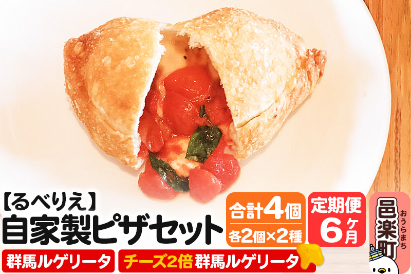 《定期便6ヶ月》自家製ピザ 群馬ルゲリータ＋群馬ルゲリータ（チーズ2倍）各2個 計4個セット【冷凍】邑楽町 るべりえ