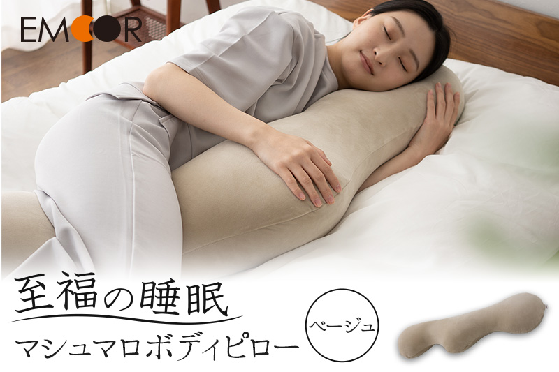 至福の睡眠 マシュマロ ボディピロー／しっとりベージュ