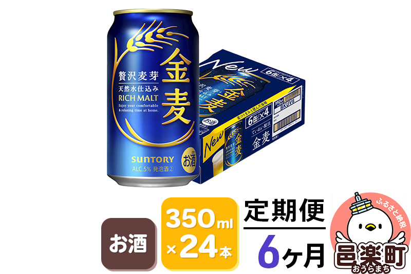 《定期便》6ヶ月毎月届く サントリー 金麦 350ml×24本入り×1ケース