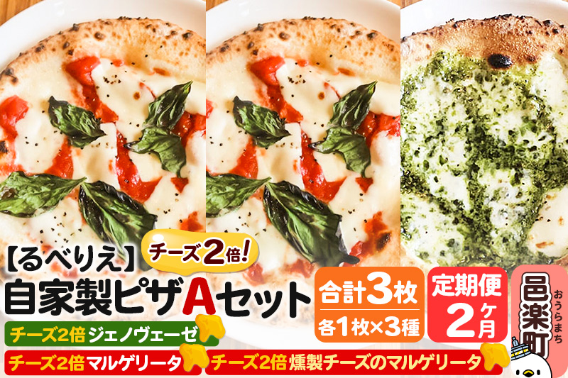 《定期便2ヶ月》自家製ピザ チーズ2倍ピザ3種 Aセット（マルゲリータ＋燻製チーズのマルゲリータ＋ジェノヴェーゼ ）各1枚 計3枚【冷凍】邑楽町 るべりえ