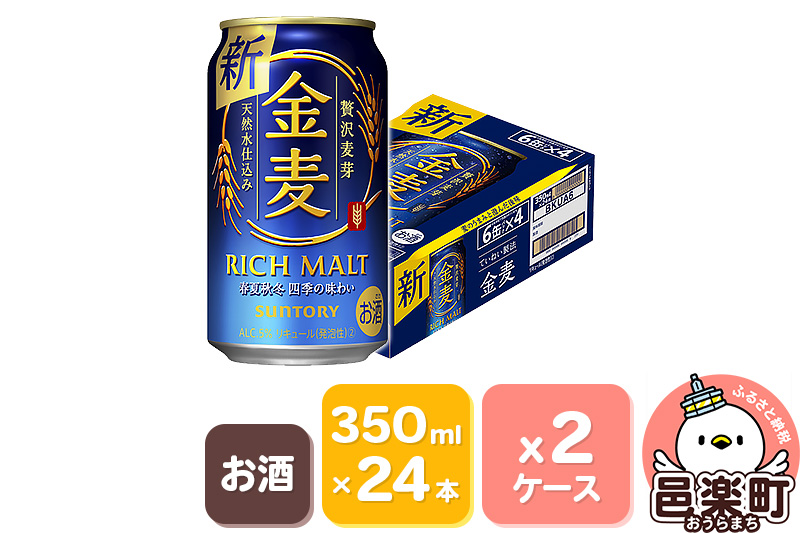 サントリー 金麦 350ml×24本入り×2ケース