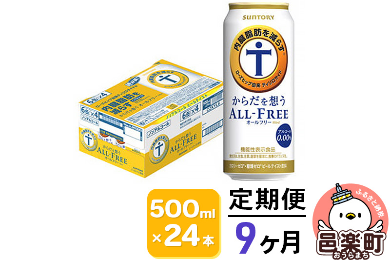 《定期便》9ヶ月毎月届く サントリー・からだを想うオールフリー（機能性表示食品）500ml×24本入り×1ケース