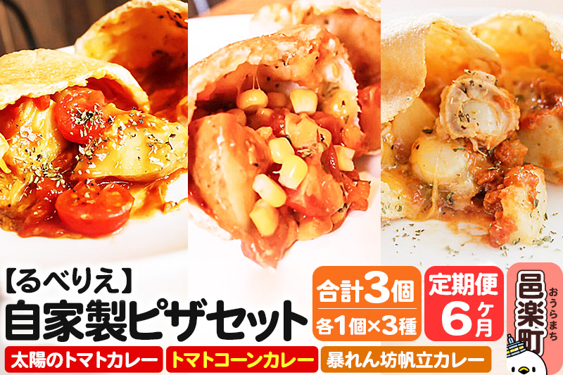 《定期便6ヶ月》自家製ピザ 揚げピザ カレー3種セット（太陽のトマトカレー＋トマトコーンカレー＋暴れん坊帆立カレー）各1個 計3個【冷凍】邑楽町 るべりえ