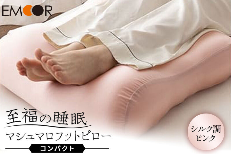 至福の睡眠 マシュマロ フットピロー コンパクト（シルク調ピンク） まくら 枕 エムール EMOOR [足枕 ビーズ ゆったり リラックス フットケア あしまくら クッション フットレスト 足置き 敬老の日 母の日 父の日 ギフト プレゼント 実用的]