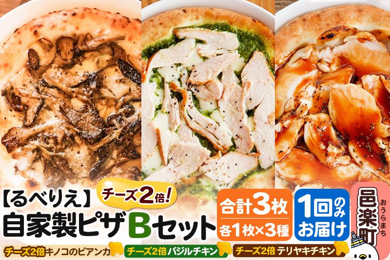 自家製ピザ チーズ2倍ピザ3種 Bセット（キノコのビアンカ＋バジルチキン＋テリヤキチキン ）各1枚 計3枚【冷凍】邑楽町 るべりえ
