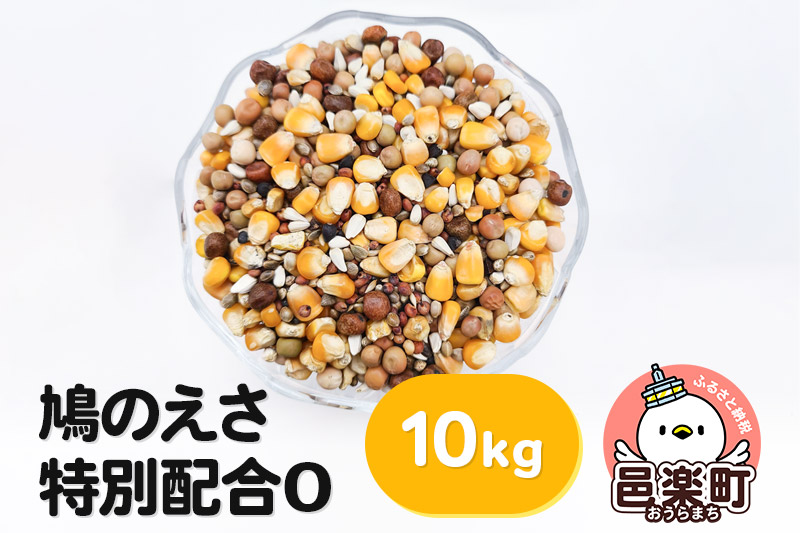 鳩のえさ 特別配合O 10kg×1袋 サイトウ・コーポレーション 飼料