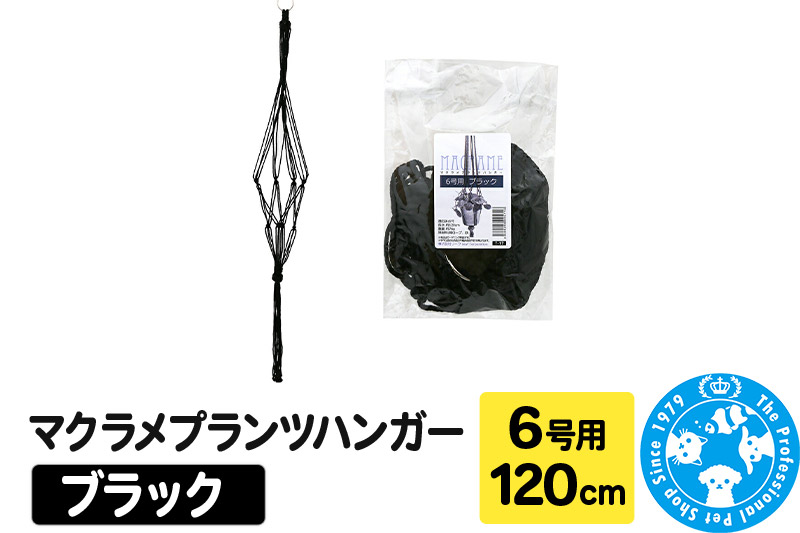 マクラメプランツハンガー 6号用 【ブラック】 120cm