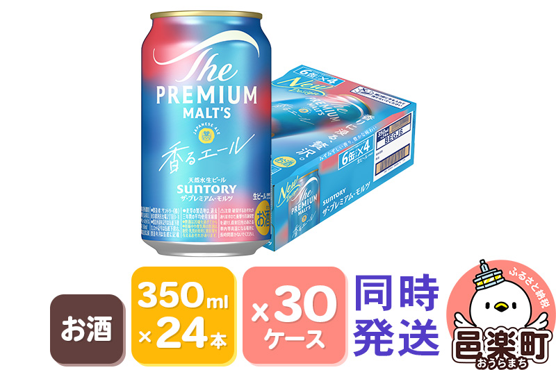 サントリー・ザ・プレミアム・モルツ〈香るエール〉350ml×24本入り×30ケース（同時発送）