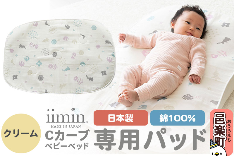 iimin(イイミン) Cカーブベビーベッド 専用パッド【クリーム】ベビー 赤ちゃん用品 新生児 軽量 群馬県 シーカーブ Cカーブベッド 出産準備 新生児 赤ちゃん 子供 子ども 持ち運び おすすめ