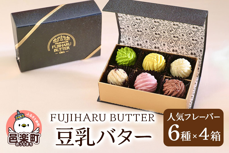 豆乳バター 人気フレーバー 6種セット(4箱入り) FUJIHARU BUTTER お食事バター 群馬  植物性バター ヴィーガンバター