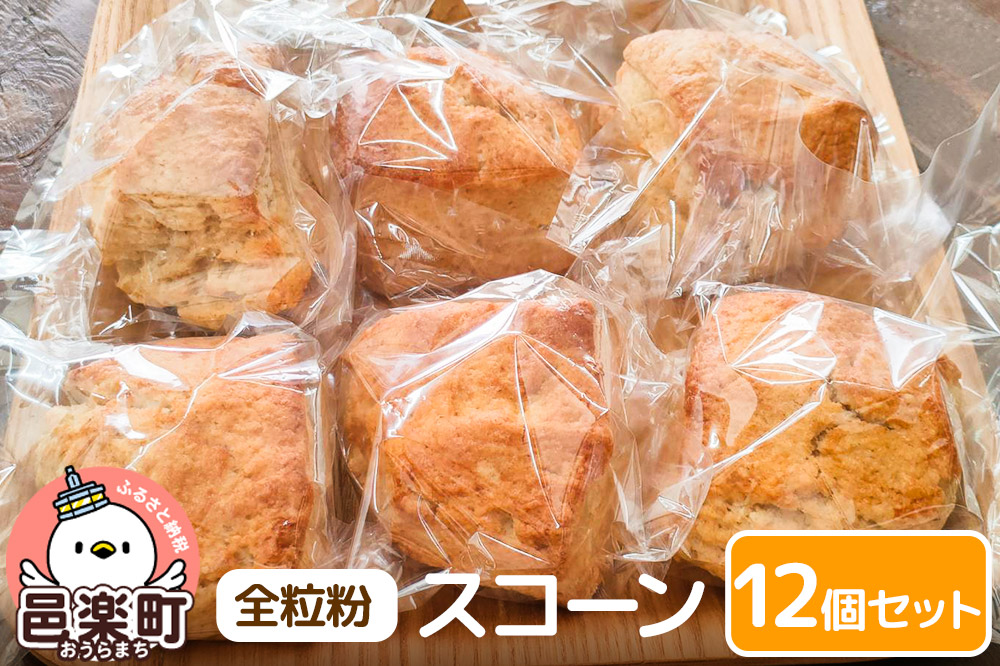 お菓子 全粒粉 スコーン 12個 入り セット