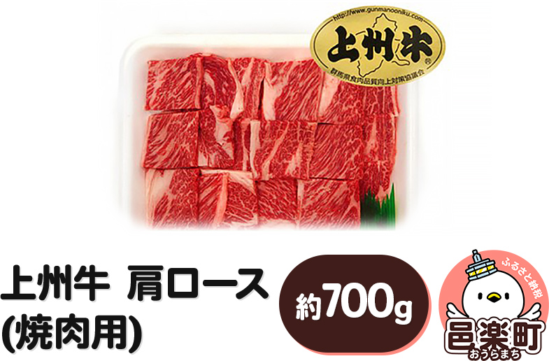 上州牛肩ロース(焼肉用) 約700g