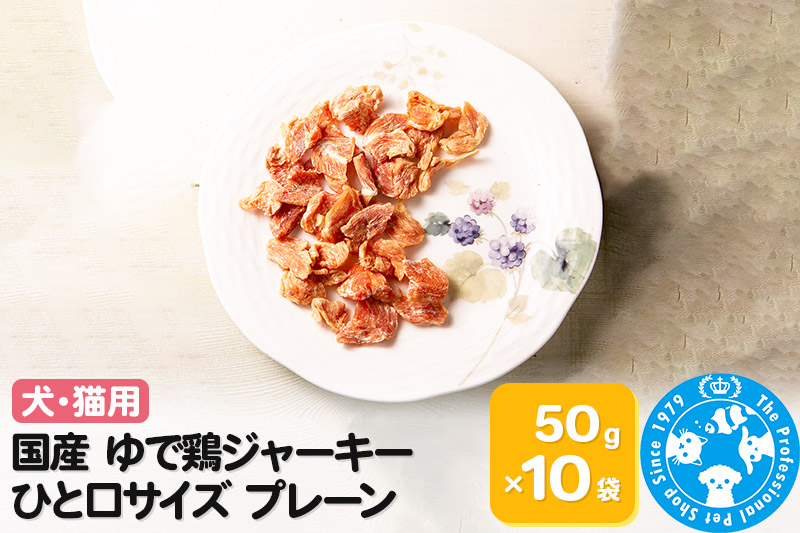 国産 ゆで鶏ジャーキー ひと口サイズ プレーン 50g×10袋