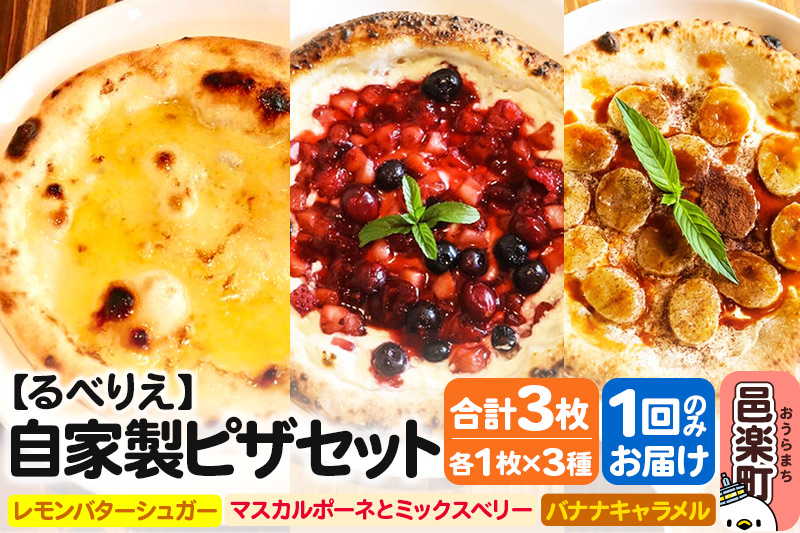 自家製ピザ スイーツピザ3種セット（レモンバターシュガー＋マスカルポーネとミックスベリー＋バナナキャラメル）各1枚 計3枚【冷凍】邑楽町 るべりえ