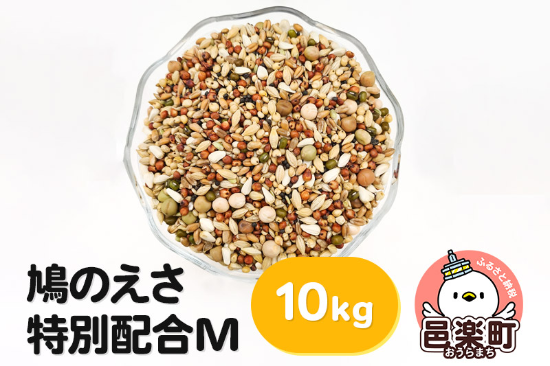 鳩のえさ 特別配合M 10kg×1袋 サイトウ・コーポレーション 飼料