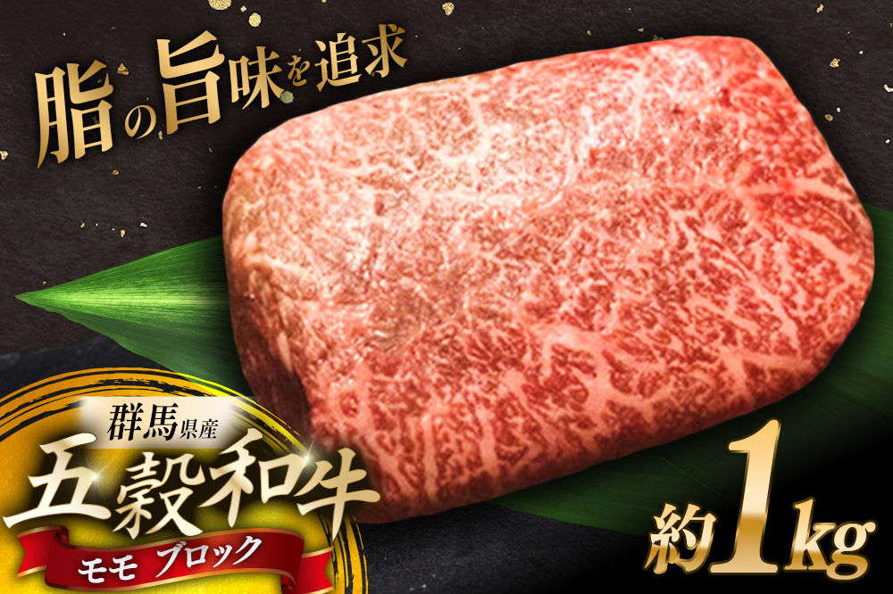 五穀和牛 モモ ブロック 約1kg