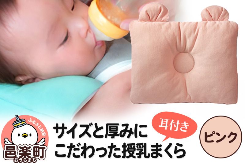 Baby Pillow サイズと厚みにこだわった授乳まくら 耳付き ピンク 枕 赤ちゃん用品 ベビー ベビーまくら 新生児 赤ちゃん 枕 頭の形 向きぐせ 向き癖 絶壁 洗える 授乳 授乳用 腕 簡単 おしゃれ おすすめ かわいい