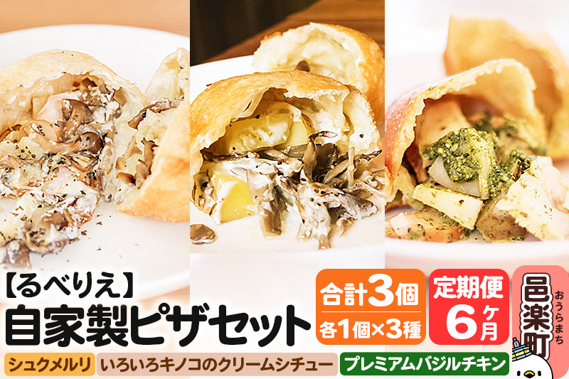 《定期便6ヶ月》自家製ピザ 揚げピザ 3種セット（るべりえシュクメルリ＋いろいろキノコのクリームシチュー＋プレミアムバジルチキン）各1個 計3個【冷凍】邑楽町 るべりえ