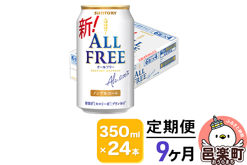 《定期便》9ヶ月毎月届く サントリー・オールフリー 350ml×24本×1ケース