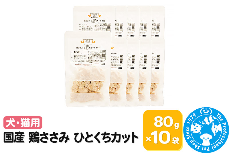 国産 鶏ささみ ひとくちカット 80g×10袋