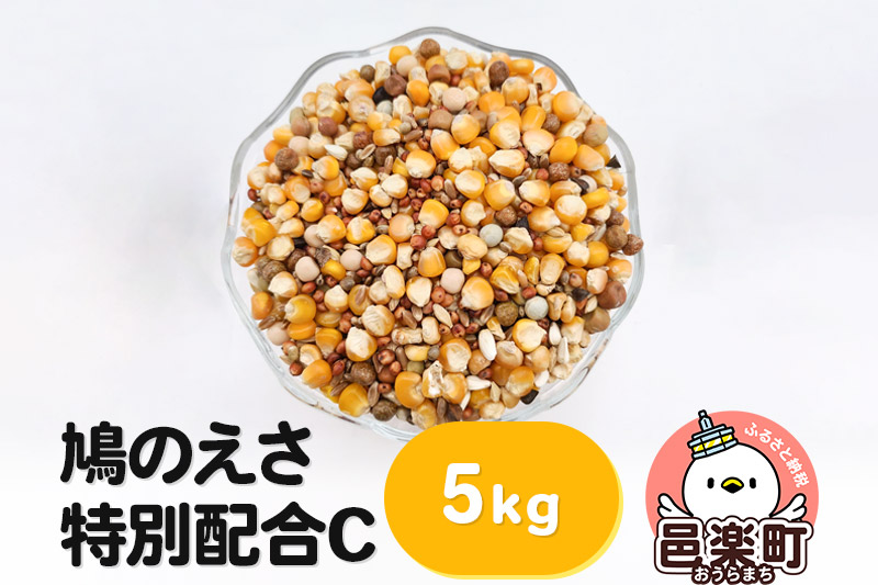 鳩のえさ 特別配合C 5kg×1袋 サイトウ・コーポレーション 飼料