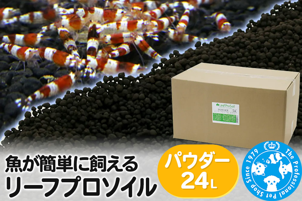 ソイル 魚が簡単に飼える リーフプロソイル パウダー 24L（8L×3袋） 熱帯魚 用品 株式会社チャーム charm