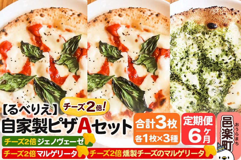 《定期便6ヶ月》自家製ピザ チーズ2倍ピザ3種 Aセット（マルゲリータ＋燻製チーズのマルゲリータ＋ジェノヴェーゼ ）各1枚 計3枚【冷凍】邑楽町 るべりえ