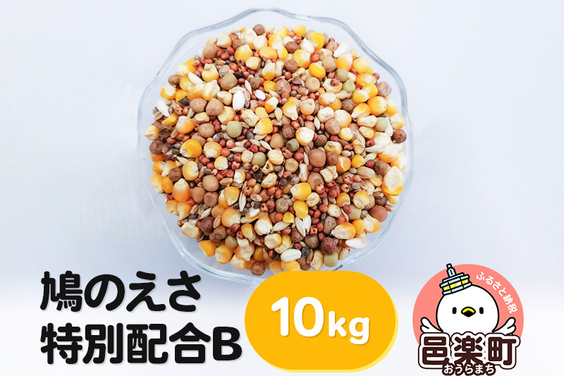 鳩のえさ 特別配合B 10kg×1袋 サイトウ・コーポレーション 飼料