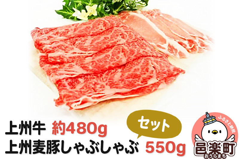 上州牛 約480g・上州麦豚しゃぶしゃぶ550gセット