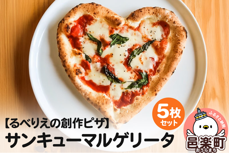 群馬県産小麦100％使用！サンキューマルゲリータ 5枚セット