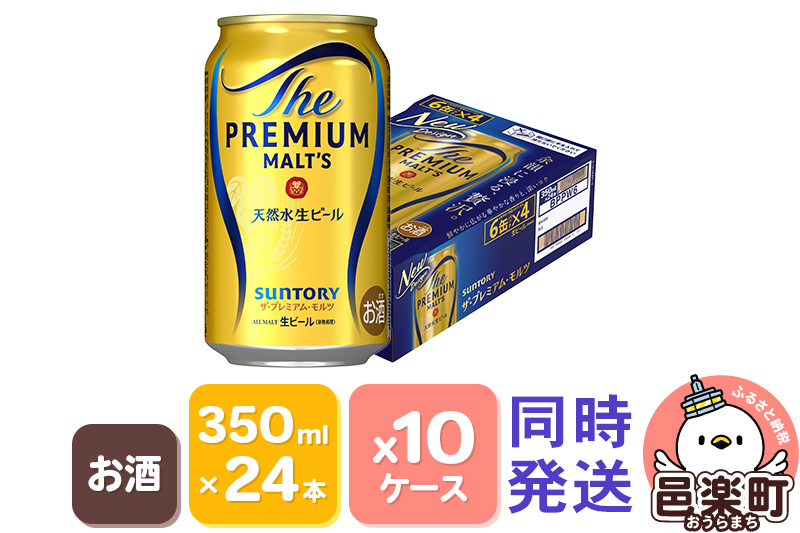 サントリー・ザ・プレミアム・モルツ 350ml×24本入り×10ケース（同時発送）