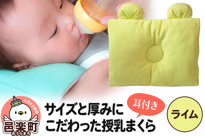 Baby Pillow サイズと厚みにこだわった授乳まくら 耳付き ライム 枕 赤ちゃん用品 ベビー ベビーまくら 新生児 赤ちゃん 枕 頭の形 向きぐせ 向き癖 絶壁 洗える 授乳 授乳用 腕 簡単 おしゃれ おすすめ かわいい