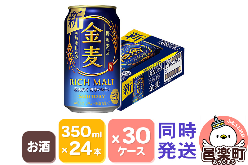 サントリー 金麦 350ml×24本入り×30ケース（同時発送）