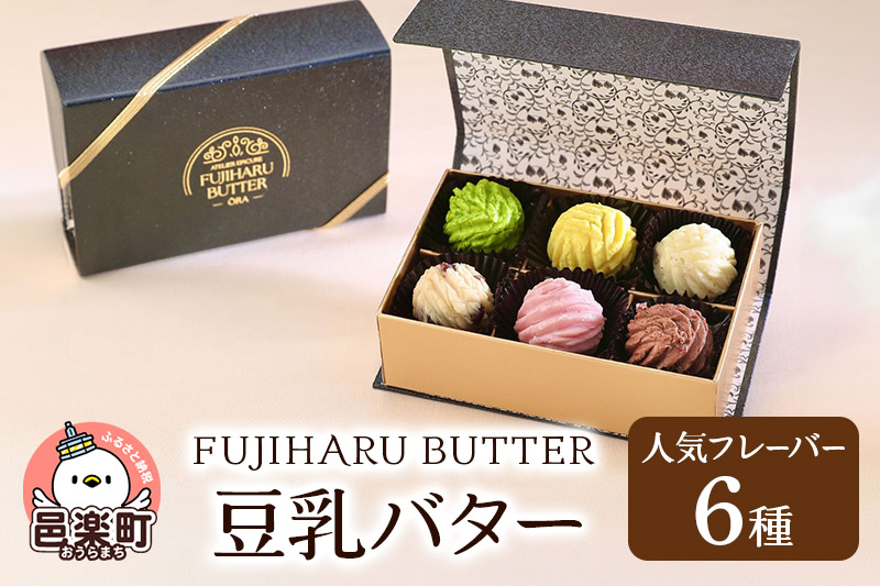 豆乳バター 人気フレーバー 6種セット FUJIHARU BUTTER お食事バター 群馬県  植物性バター ヴィーガンバター