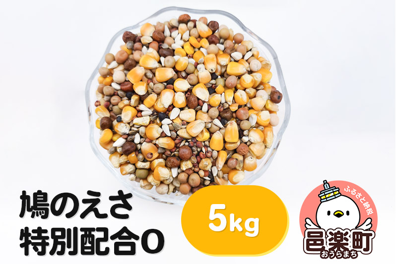 鳩のえさ 特別配合O 5kg×1袋 サイトウ・コーポレーション 飼料