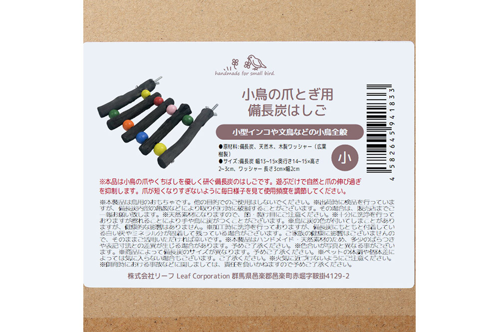 小鳥の爪とぎ用 備長炭 はしご 小