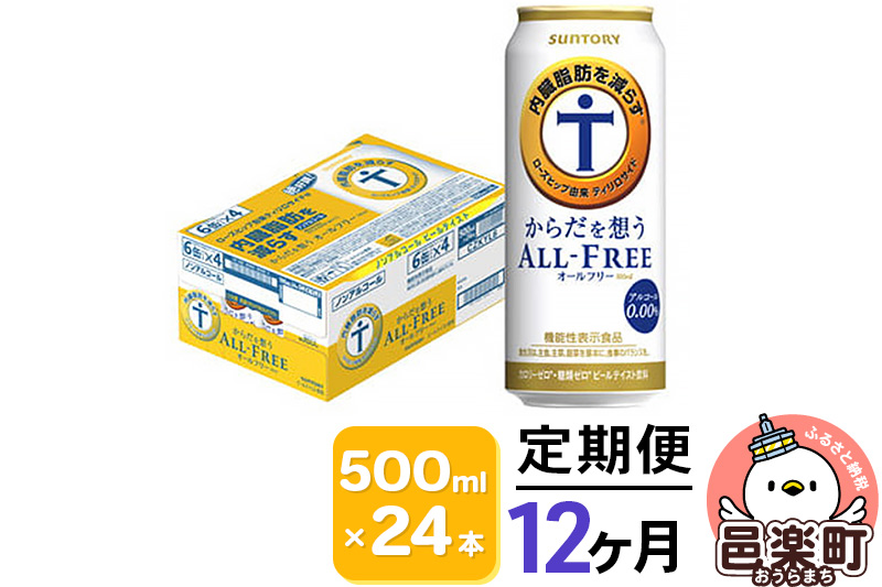 《定期便》12ヶ月毎月届く サントリー・からだを想うオールフリー（機能性表示食品）500ml×24本入り×1ケース