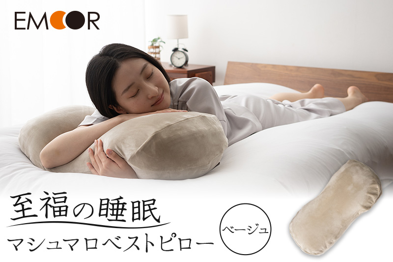 至福の睡眠 マシュマロ ベストピロー（中材 2個）／しっとりベージュ