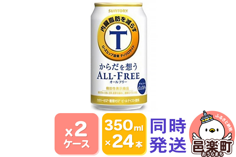 サントリー・からだを想うオールフリー（機能性表示食品）350ml×24本入り×2ケース