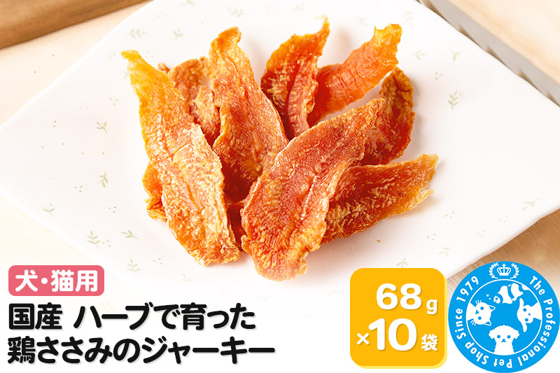 国産 ハーブで育った鶏ささみのジャーキー 68g×10袋