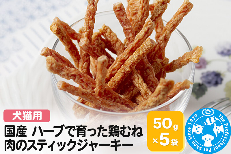 国産 ハーブで育った鶏むね肉のスティックジャーキー 50g×5袋