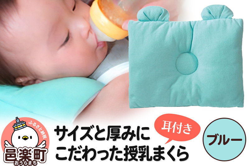 Baby Pillow サイズと厚みにこだわった授乳まくら 耳付き ブルー 枕 赤ちゃん用品 ベビー ベビーまくら 新生児 赤ちゃん 枕 頭の形 向きぐせ 向き癖 絶壁 洗える 授乳 授乳用 腕 簡単 おしゃれ おすすめ かわいい