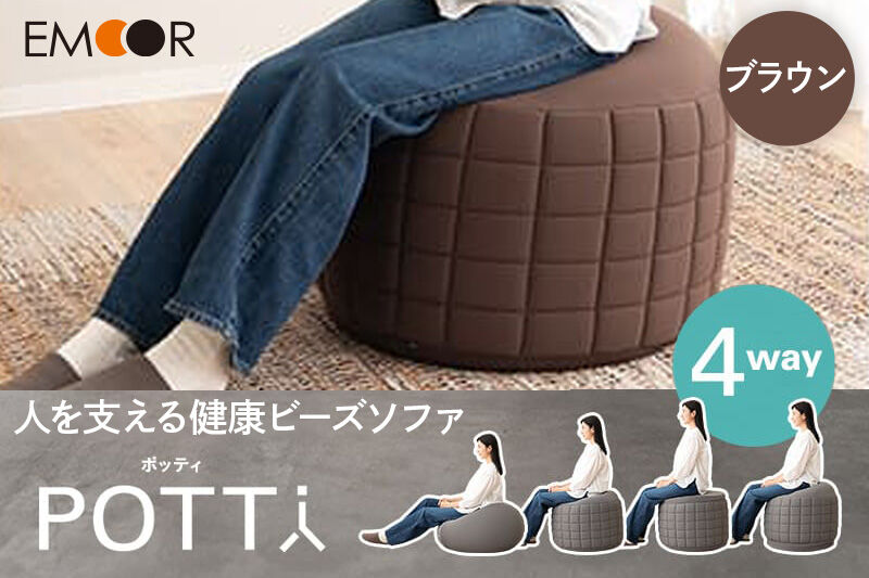 ポッティ POTTI 人を支える健康ビーズソファ 60R×高さ40cm（ブラウン） エムール EMOOR [円形 丸形 日本製 立ち上がりやすい 4way 特大 大きい 国産 ビーズ ソファ 椅子 チェア クッション 背もたれ 円形クッション 丸形クッション ビーズチェア]