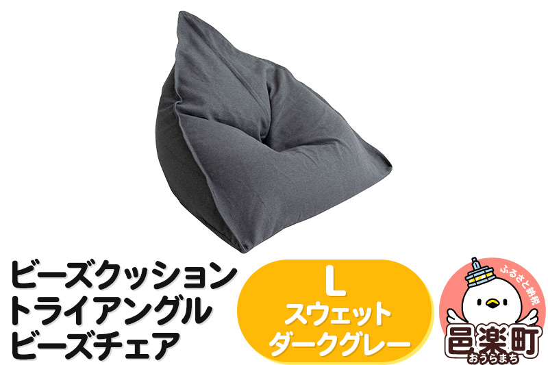 ビーズクッション トライアングルビーズチェア Lサイズ スウェット ダークグレー [ビーズクッション トライアングルビーズチェア ダークグレー 群馬県 邑楽町]