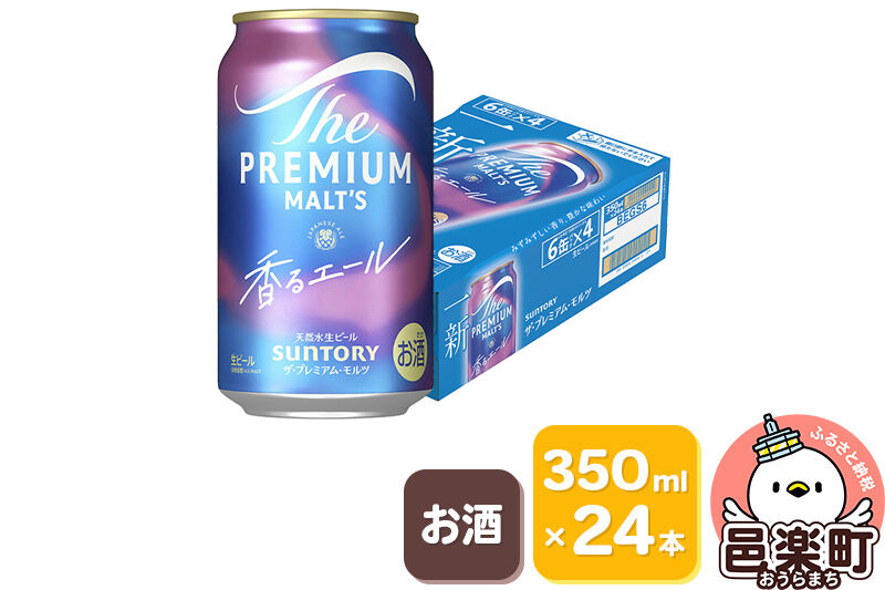 サントリー・ザ・プレミアム・モルツ〈香るエール〉350ml×24本入り×1ケース [お酒 ビール 缶 プレモル 群馬県]