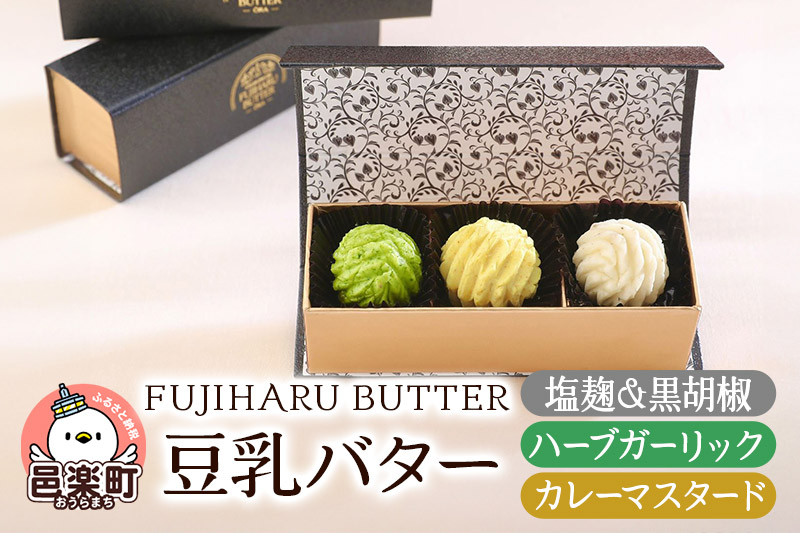 豆乳バター 人気フレーバー 3種セット(A) FUJIHARU BUTTER お食事バター 塩麹と黒胡椒 ハーブガーリック カレーマスタード 群馬県 植物性バター ヴィーガンバター