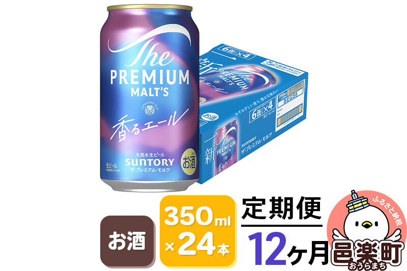《定期便》12ヶ月毎月届く サントリー・ザ・プレミアム・モルツ〈香るエール〉350ml×24本入り×1ケース [お酒 ビール 缶 プレモル 群馬県 12か月 12ヵ月 12カ月 12ケ月]