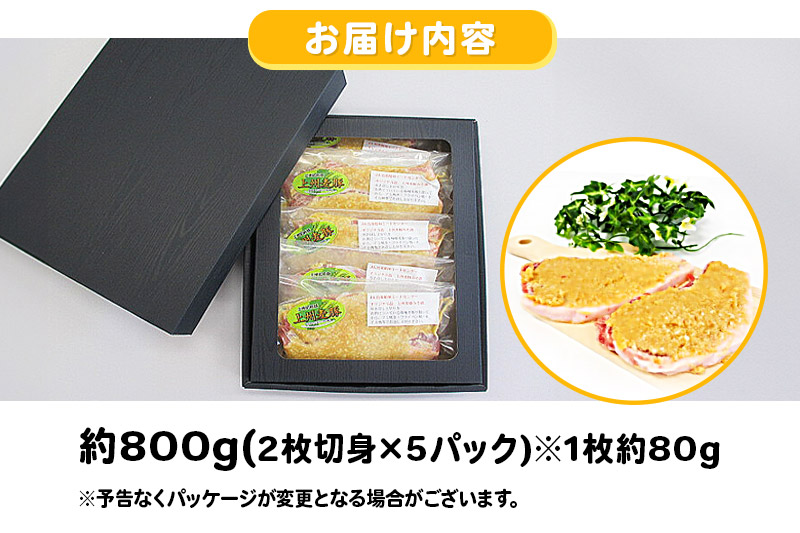 上州麦豚味噌漬け(箱入り) 約800g